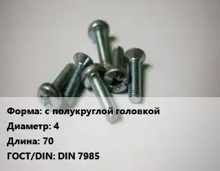 Винт с полукруглой головкой 4х70 DIN 7985